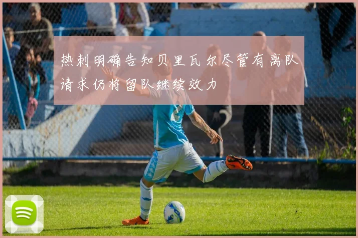 热刺明确告知贝里瓦尔尽管有离队请求仍将留队继续效力