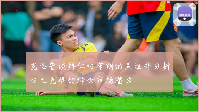 克洛普谈拜仁对布朗的关注并分析法兰克福的转会市场潜力