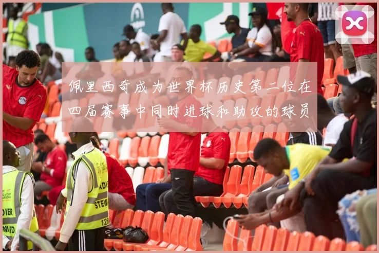佩里西奇成为世界杯历史第二位在四届赛事中同时进球和助攻的球员仅次于梅西