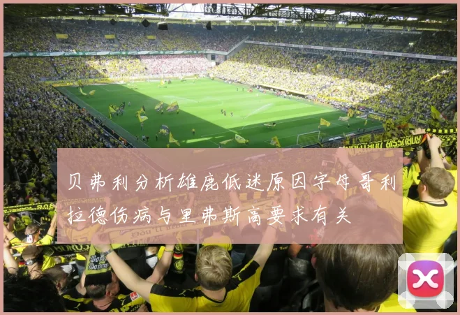 贝弗利分析雄鹿低迷原因字母哥利拉德伤病与里弗斯高要求有关